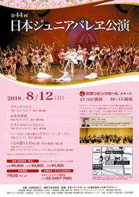 日本ジュニアバレエ公演2018