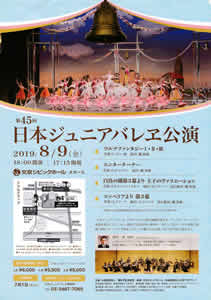 第45回日本ジュニアバレエ公演