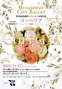 第33回武蔵野シティバレエ定期公演「コッペリア」
